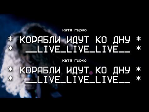 Видео: Катя Гирко – Корабли идут ко дну Live | Мумий Тролль Бар