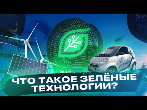 Видео: 1 выпуск  программы Green Tech на тему «Что такое зеленые технологии?»