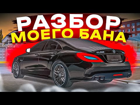 Видео: 😱 РАЗБОР МОЕГО БАНА И ПОГОНЯ НА САМОМ ЗАРЯЖЕННОМ ЦЛС 63 АМГ В МТА ПРОВИНЦИЯ
