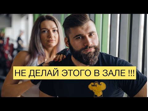 Видео: НЕ ДЕЛАЙ ЭТОГО В ТРЕНАЖЕРНОМ ЗАЛЕ | ОШИБКИ В ЗАЛЕ | НОРМЫ ПОВЕДЕНИЯ В ЗАЛЕ | ПОДВОДНЫЕ КАМНИ В ЗАЛЕ