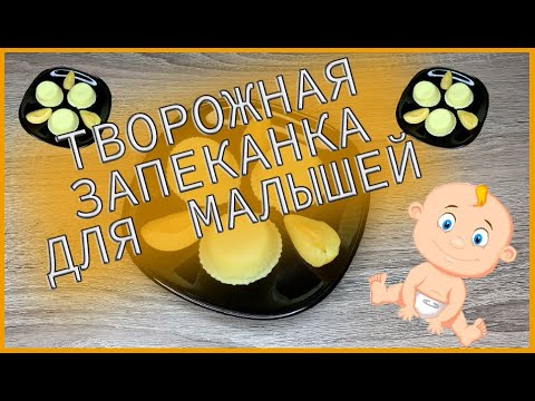 Видео: ТВОРОЖНАЯ ЗАПЕКАНКА ДЛЯ МАЛЫШЕЙ