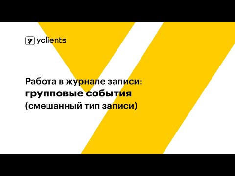 Видео: Работа в журнале записи: групповые события (смешанный тип записи)