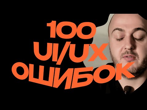 Видео: 100 UI/UX ошибок в дизайне интерфейсов