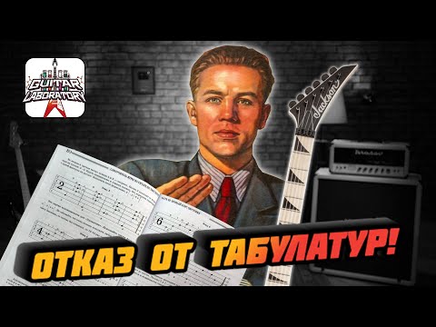 Видео: Гитарные табулатуры: отказаться нельзя использовать