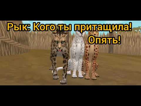 Видео: Мини фильм "Рысь среди гепардов" 11 серия " Рысь или гепард?"