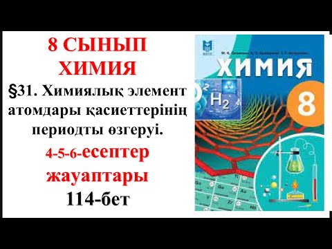 Видео: 8-сынып. §31. Химиялық элемент атомдары қасиеттерінің периодты өзгеруі. 4,5,6—есептер.114-бет