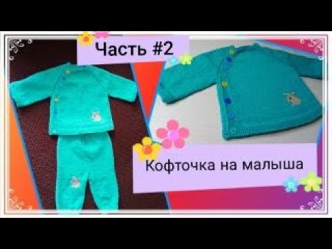 Видео: МК Кофточка на малыша с боковой застёжкой // Часть #2