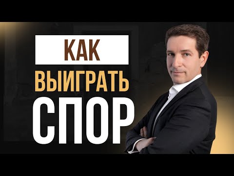 Видео: Как выиграть спор?