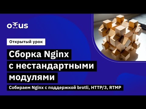 Видео: Ускоряем веб-приложение. Настройка Nginx с HTTP/3, brotli и RTMP // Administrator Linux.Professional