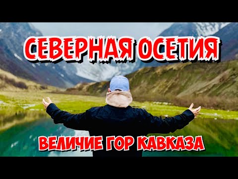 Видео: Северная Осетия: величие гор Кавказа