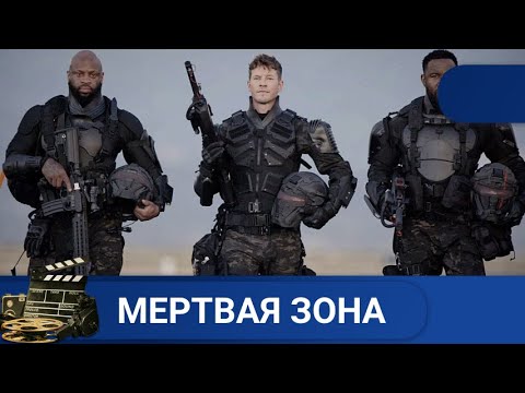 Видео: 🌎ГРУППА  ЭЛИТНЫХ СОЛДАТ СПАСАЮТ ЧЕЛОВЕЧЕСТВО🔥 Мертвая зона 🔥KINODRAMA