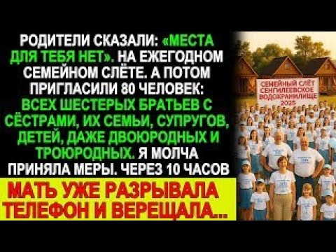 Видео: Меня не позвали на семейный слёт — и я устроила такое, что мама звонила в слезах!