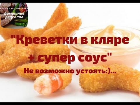 Видео: #ДомашнийРецепт | Онлайн рецепт "Креветки в кляре + супер соус!!!"