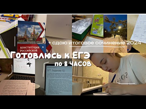 Видео: ГОТОВЛЮСЬ К ЕГЭ ПО 8 ЧАСОВ + сдаю итоговое сочинение // литература, русский, обществознание