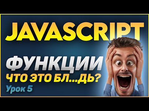 Видео: 😱 Причем тут дрель, бензопила? Функции js - Javascript для начинающих!
