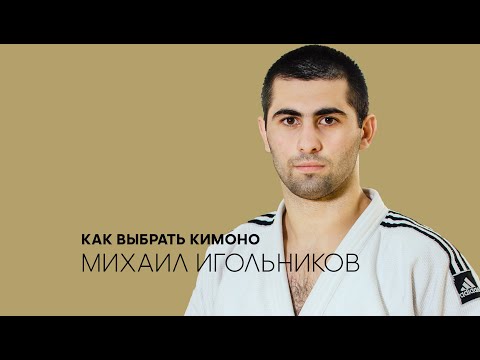 Видео: Михаил Игольников: как выбрать кимоно для дзюдо IJF approved/ Выбираем дзюдоги/ Олимпиада 2020