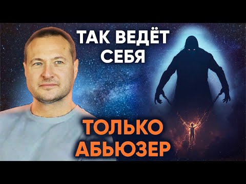 Видео: Проверь эти признаки! Как на ранних этапах выявить абьюз?