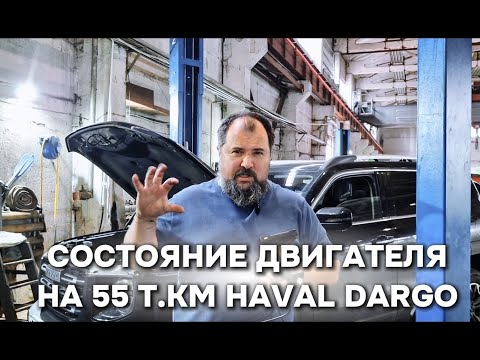 Видео: Что с двигателем Haval Dargo на пробеге 55 000 км.