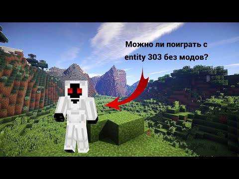 Видео: 🙀 Майнкрафт но я проверяю можно ли поиграть с entity 303 без модов!