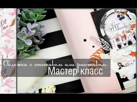 Видео: Обложка с отставом или расставом: Мастер класс\скрапбукинг