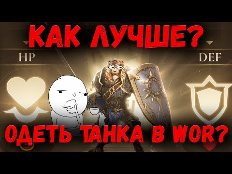 Видео: ХП или Защита? | Как всё же лучше одеть танков? | Watcher of Realms