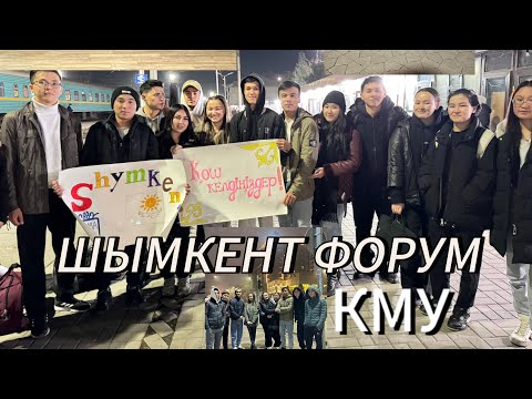 Видео: VLOG.Shymkent FORUM.5-9/12/23. Қарағанды Медицина Университеті. СНО КМУ делегациясы.