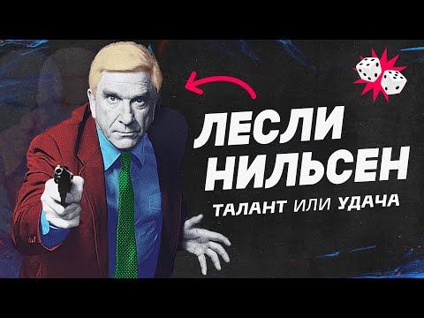 Видео: Как рассмешить без улыбки. Лесли Нильсен.