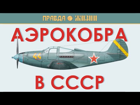Видео: Аэрокобра в СССР