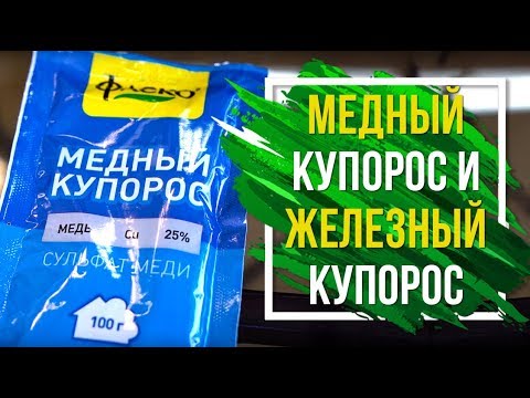 Видео: Отличия медного и железного купоросов ☘️  медный купорос,  железный купорос применение