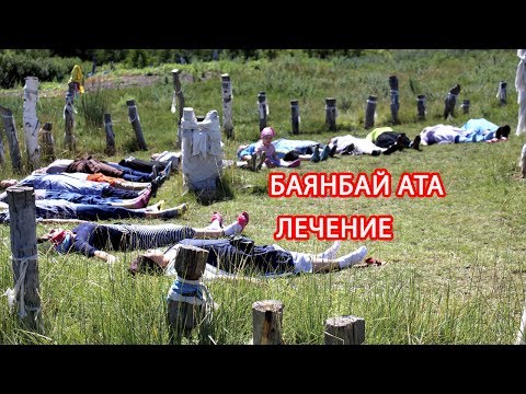 Видео: БАЯНБАЙ АТА. Лечение. СВЯТЫЕ МЕСТА КАЗАХСТАНА./ Как правильно
