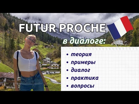 Видео: Будущее время Futur Proche +объяснение в диалоге (разбор диалога) + проверка и вопросы в конце видео