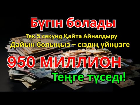 Видео: 950 МИЛЛИОН ТЕҢГЕ ҮЙІҢЕ КЕЛЕДІ, ОСЫ МӘШҺҮР ДҰҒАНЫ ТЫҢДАУДАН КЕЙІН | АҚША ШАҚЫРУ ДҰҒАСЫ! Powerful Dua