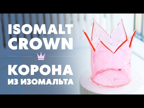 Видео: Как сделать Корону из Изомальта | Isomalt Crown