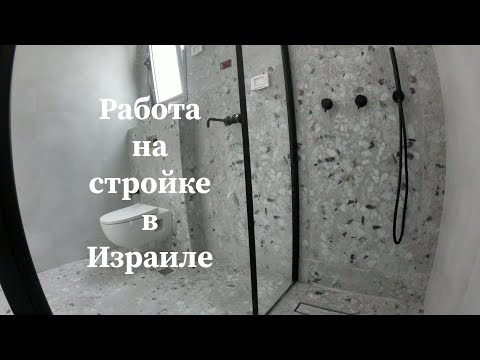 Видео: ремонт в Израиле.стройка в Израиле.процесс ремонта в реальном времени.реальная стройка.