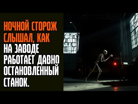 Видео: НОЧНОЙ СТОРОЖ СЛЫШАЛ, КАК НА ЗАВОДЕ РАБОТАЕТ ДАВНО ОСТАНОВЛЕННЫЙ СТАНОК