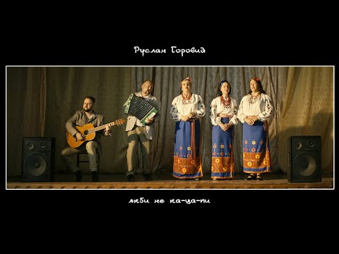 Видео: Руслан Горовий - Якби не ка-ца-пи