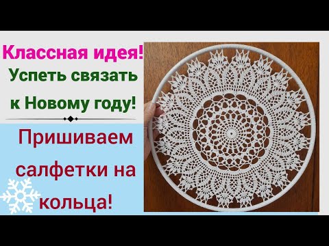 Видео: Вязаные салфетки в кольцах - красивая идея на Новый Год 2024! Как пришить просто и аккуратно.