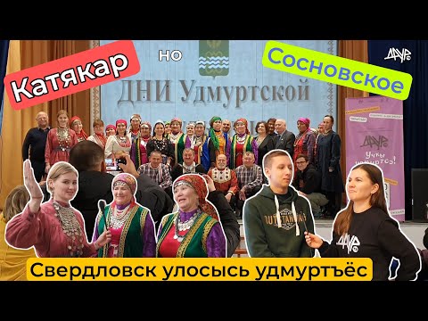 Видео: Удмурт гуртэ (Свердловск улосысь удмуртъёс)