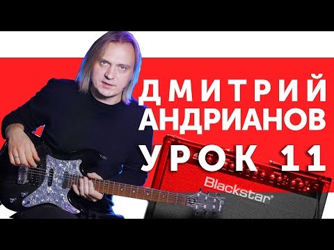 Видео: Дмитрий Андрианов. Обыгрывание минорного блюза. Гитарный урок 11.