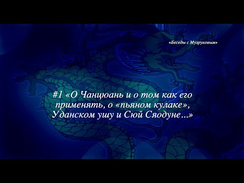 Видео: "Беседы с Музруковым" №1. О Чанцюань, о том как его применять и многом другом.
