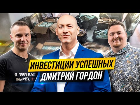 Видео: Как Дмитрий Гордон добился успеха и богатства в жизни? | Инвестиции Успешных #1