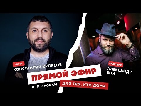 Видео: Для тех, кто дома - Константин Кулясов