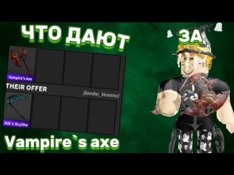 Видео: что дают за новый топор ММ2|Vampire axe