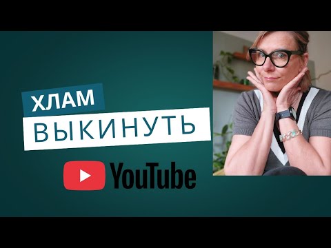 Видео: Выбрасывай хлам. Мотивация, быстро собрать по дому 10 ненужных вещей, которым пора в мусор