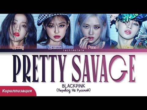 Видео: BLACKPINK - Pretty Savage (ПЕРЕВОД НА РУССКИЙ/КИРИЛЛИЗАЦИЯ) │ Color Coded Lyrics