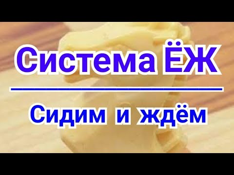 Видео: 4)  Система ЁЖ. Сидим и ждём!