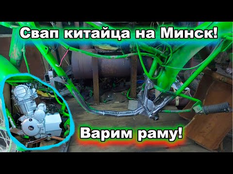 Видео: Свап двестикубового китайца на Минкс. Варим раму !