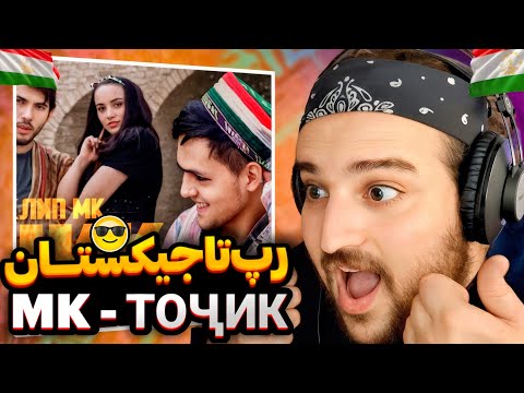 Видео: MK - Tojik(Reaction) MK - ТОҶИКری اکشن رپ تاجیکستان🇹🇯