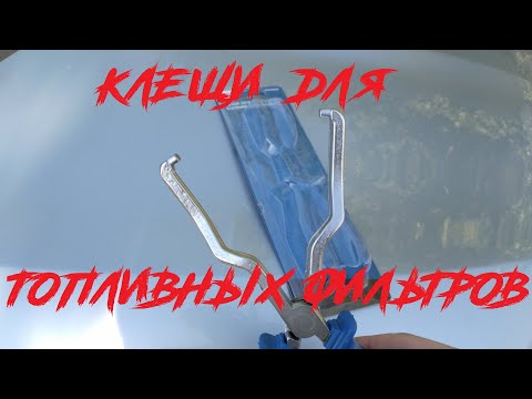 Видео: Клещи для топливных трубок. Замена фильтров Датсун Он-до.