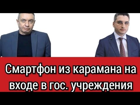 Видео: Адвокат обжаловал требование оставить смартфон на входе